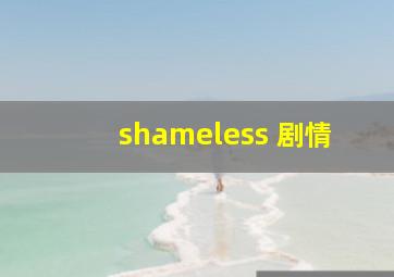 shameless 剧情